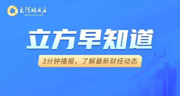 恒正网 【立方早知道】股市、楼市重磅利好/凌晨！美联储，重大宣布/公募基金迎改革/又有3家A股公司将退市
