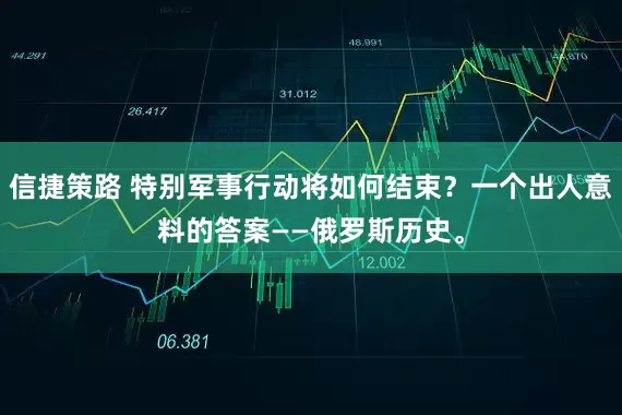 信捷策路 特别军事行动将如何结束？一个出人意料的答案——俄罗斯历史。